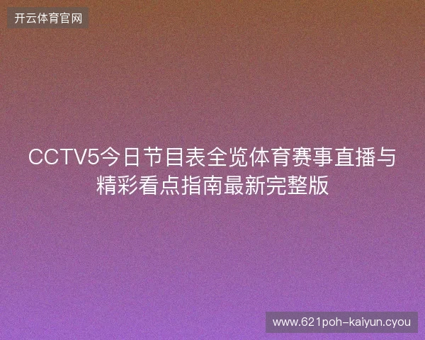 CCTV5今日节目表全览体育赛事直播与精彩看点指南最新完整版