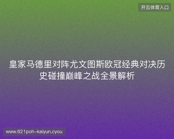 皇家马德里对阵尤文图斯欧冠经典对决历史碰撞巅峰之战全景解析