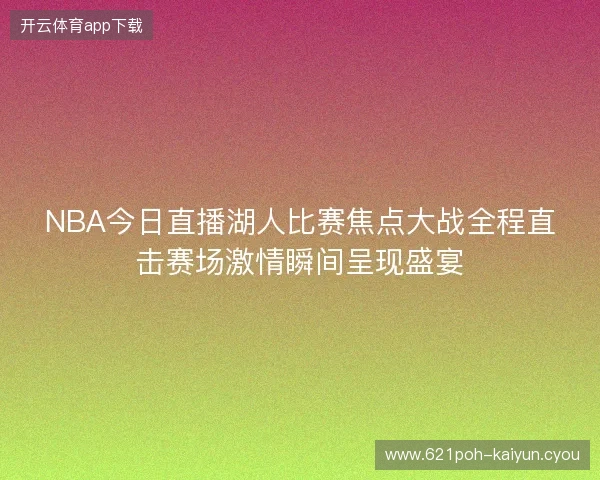 NBA今日直播湖人比赛焦点大战全程直击赛场激情瞬间呈现盛宴