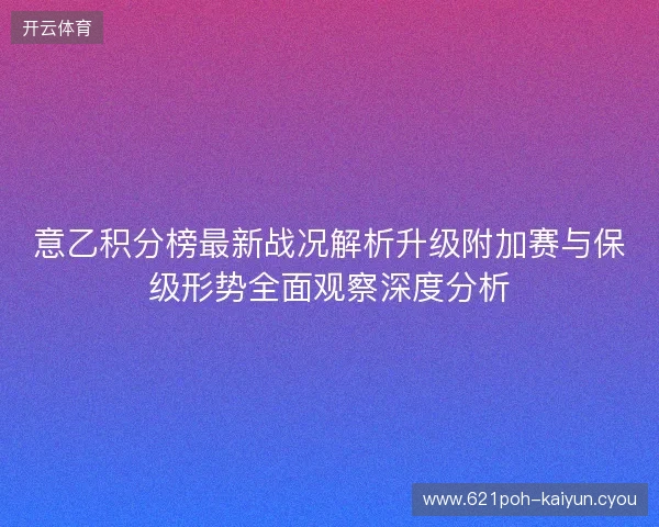 意乙积分榜最新战况解析升级附加赛与保级形势全面观察深度分析