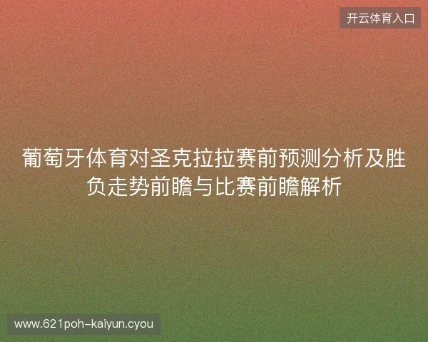 葡萄牙体育对圣克拉拉赛前预测分析及胜负走势前瞻与比赛前瞻解析