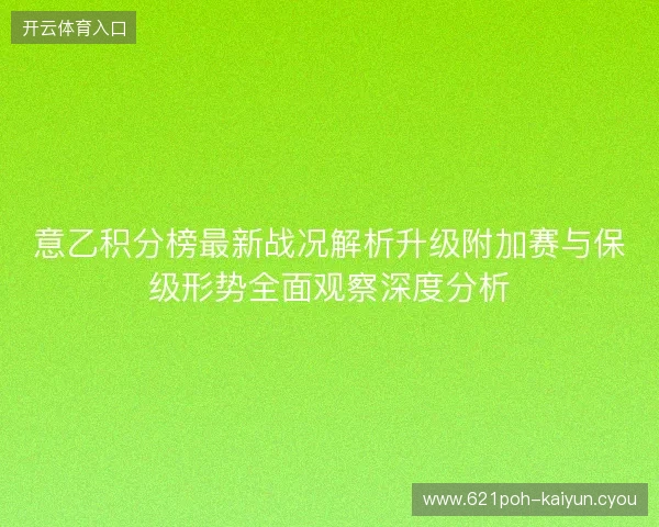 意乙积分榜最新战况解析升级附加赛与保级形势全面观察深度分析