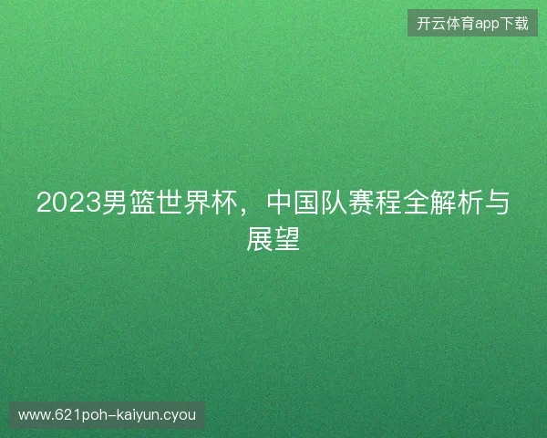 2023男篮世界杯，中国队赛程全解析与展望