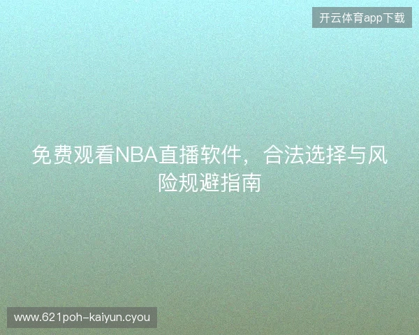免费观看NBA直播软件，合法选择与风险规避指南